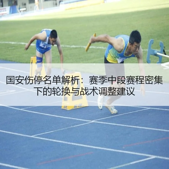 国安伤停名单解析:赛季中段赛程密集下的轮换与战术调整建议